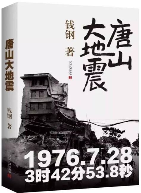 唐山大地震書佳句|閱讀報告：錢綱《唐山大地震》 / 陳惠賢 